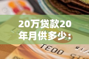20万贷款20年月供多少：20万房贷20年每月还多少钱