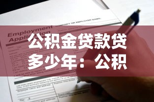 公积金贷款贷多少年：公积金贷款最长可申请多少年