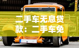 二手车无息贷款：二手车免息分期有哪些隐藏条件