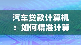 汽车贷款计算机：如何精准计算车贷月供金额