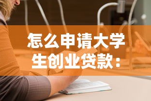 怎么申请大学生创业贷款：高校毕业生如何办理创业贷款