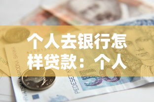个人去银行怎样贷款：个人如何向银行申请贷款