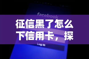 征信黑了怎么下信用卡，探讨五款2025最新不上征信的网贷平台