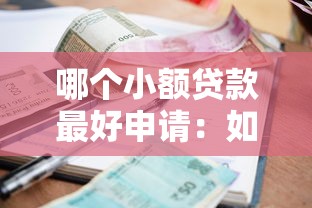 哪个小额贷款最好申请：如何快速申请容易通过的小额贷款