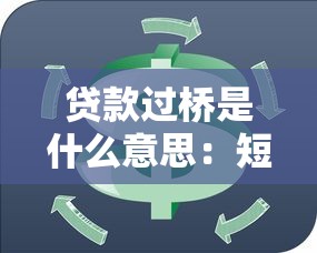 贷款过桥是什么意思：短期资金周转贷款有何作用