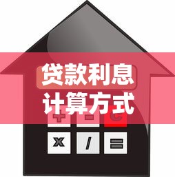 贷款利息计算方式：借款利率如何计算才划算