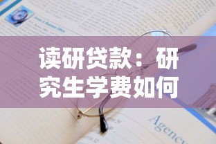 读研贷款：研究生学费如何申请助学贷款
