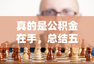 真的是公积金在手，总结五个2025最新黑名单能贷款的平台