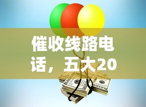 催收线路电话，五大2025最新网贷交流平台