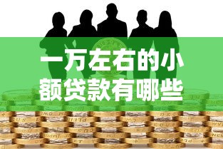 一万左右的小额贷款有哪些，梳理5个2025最新老赖可以借款的平台的