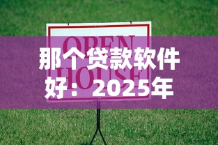 那个贷款软件好：2025年哪些借款平台最靠谱
