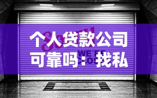 个人贷款公司可靠吗：找私人贷款机构安全吗