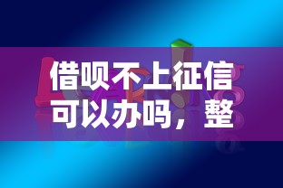 借呗不上征信可以办吗，整理五个2025最新平台借钱快速安全容易通过