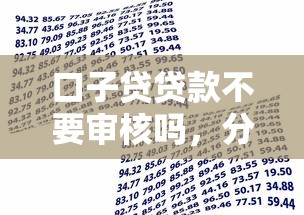 口子贷贷款不要审核吗，分享五个2025最新网上借款平台借钱靠谱