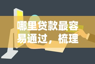 哪里贷款最容易通过，梳理5个2025最新执行人贷款稳下的口子