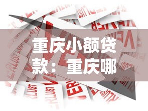 重庆小额贷款：重庆哪里可以快速申请小额借款