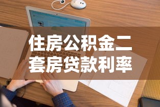 住房公积金二套房贷款利率：二套房公积金利率调整后是多少