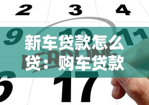 新车贷款怎么贷：购车贷款申请流程有哪些