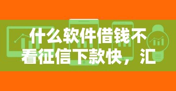 什么软件借钱不看征信下款快，汇总五个2025最新贷款正规平台