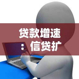 贷款增速：信贷扩张为何呈现放缓态势