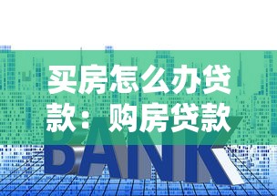 买房怎么办贷款：购房贷款申请流程与技巧