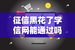 征信黑花了学信网能通过吗，归纳5个2025最新易下款的借钱平台