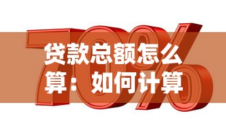 贷款总额怎么算：如何计算贷款总金额