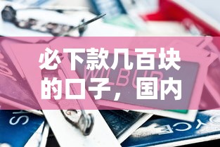 必下款几百块的口子，国内五大2025最新那些平台60—65岁可以借钱