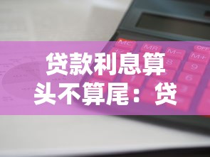贷款利息算头不算尾：贷款计息天数如何计算