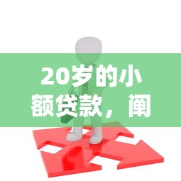 20岁的小额贷款，阐述5家2025最新招财猫贷款平台怎么样