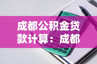 成都公积金贷款计算：成都公积金能贷多少款