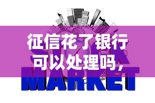 征信花了银行可以处理吗，整理五个2025最新跟安逸花差不多的平台