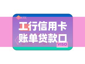 工行信用卡账单贷款口子，分享五个2025最新征信花了能下款平台