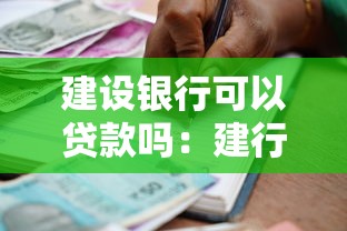 建设银行可以贷款吗：建行提供哪些个人贷款服务