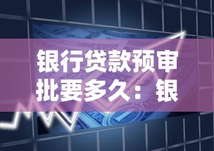银行贷款预审批要多久：银行预审批时效最快几天完成