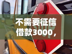 不需要征信借款3000，整理五个2025最新能下款的借款平台2025