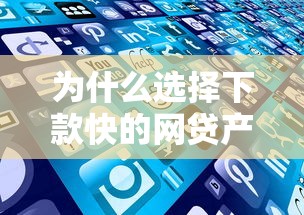 为什么选择下款快的网贷产品，省内五个2025最新平台借钱好借