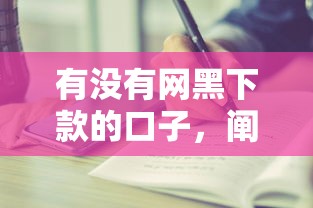 有没有网黑下款的口子，阐述5家2025最新贷款秒下的口子