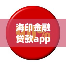 海印金融贷款app，分享五个2025最新学生网贷平台