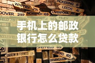 手机上的邮政银行怎么贷款：邮政银行手机贷款如何申请