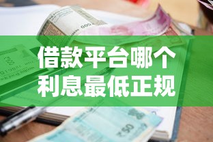 借款平台哪个利息最低正规通过率高，归纳5个2025最新不用征信的贷款平台