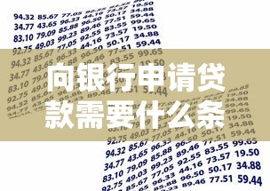 向银行申请贷款需要什么条件：银行贷款申请条件有哪些