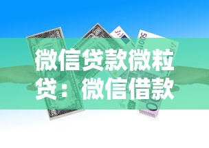 微信贷款微粒贷：微信借款额度怎么提升