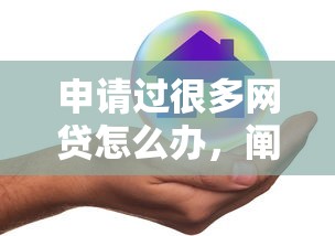 申请过很多网贷怎么办，阐述5家2025最新哪些网贷平台好下款