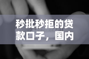 秒批秒拒的贷款口子，国内五大2025最新贷款必过的软件