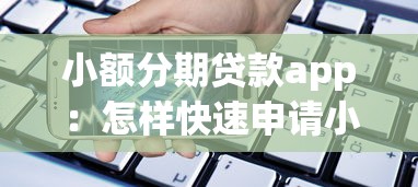 小额分期贷款app：怎样快速申请小额借款