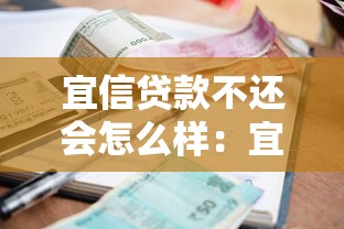 宜信贷款不还会怎么样：宜信逾期不还的后果有多严重