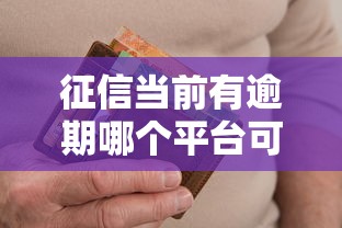 征信当前有逾期哪个平台可以借钱，同城五个2025最新不看信用就能贷的借钱软件