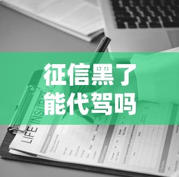 征信黑了能代驾吗，阐述5家2025最新贷款利率低的平台