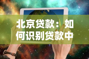 北京贷款：如何识别贷款中介常见骗局？